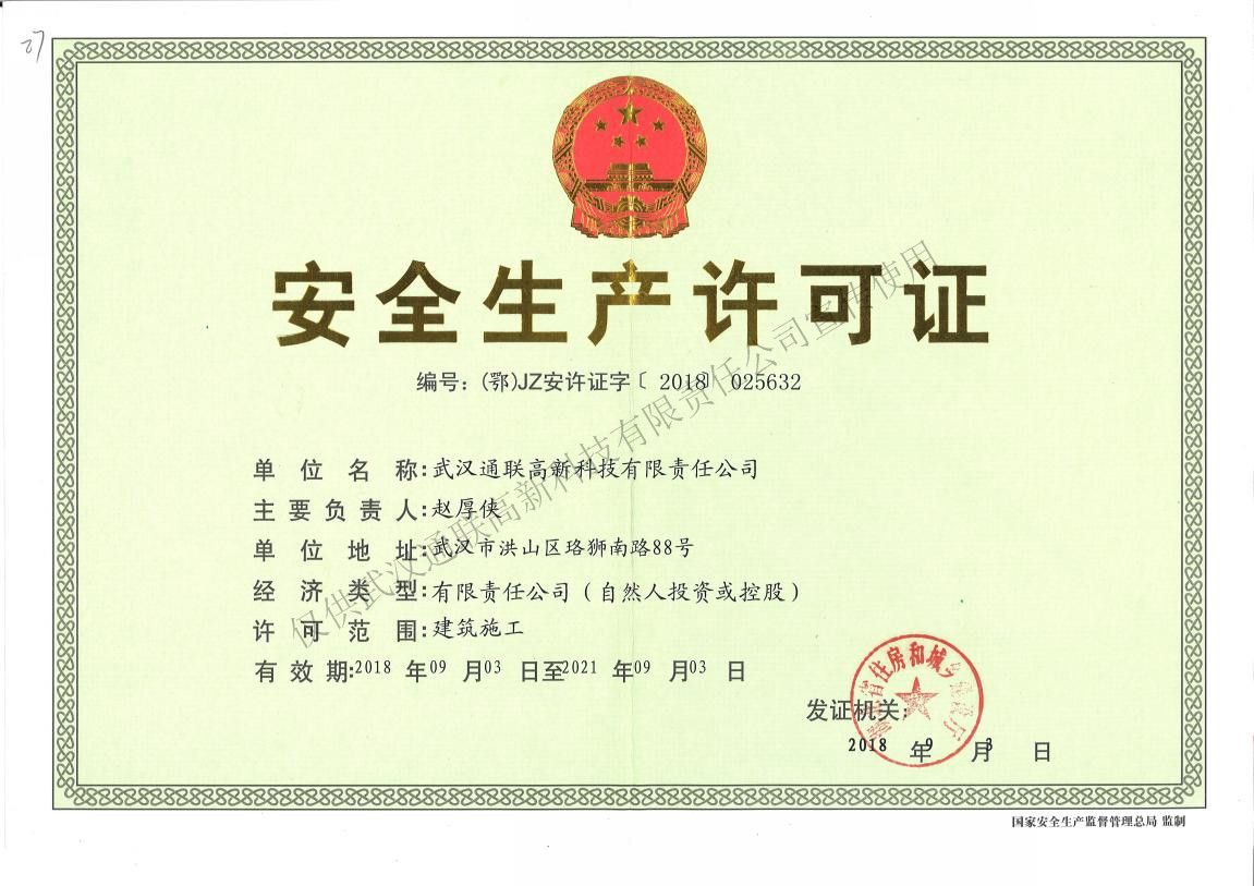 安全生產許可證（正本）