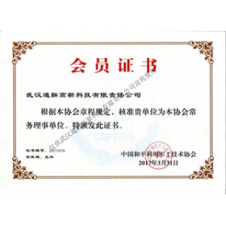 中國和平利用軍工技術協會會員