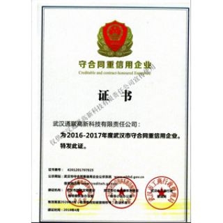 湖北省守合同重信用企業